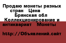 Продаю монеты разных стран › Цена ­ 500 - Брянская обл. Коллекционирование и антиквариат » Монеты   